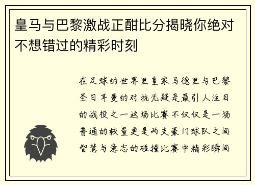 皇马与巴黎激战正酣比分揭晓你绝对不想错过的精彩时刻