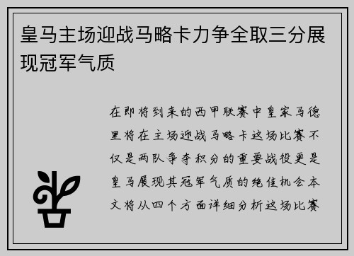 皇马主场迎战马略卡力争全取三分展现冠军气质