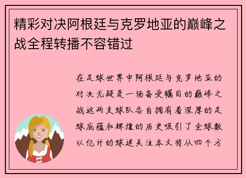 精彩对决阿根廷与克罗地亚的巅峰之战全程转播不容错过