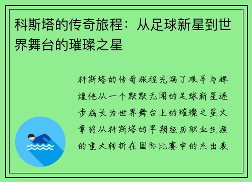 科斯塔的传奇旅程：从足球新星到世界舞台的璀璨之星