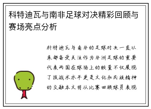 科特迪瓦与南非足球对决精彩回顾与赛场亮点分析