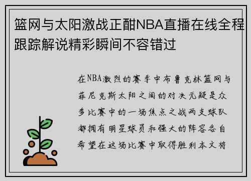 篮网与太阳激战正酣NBA直播在线全程跟踪解说精彩瞬间不容错过