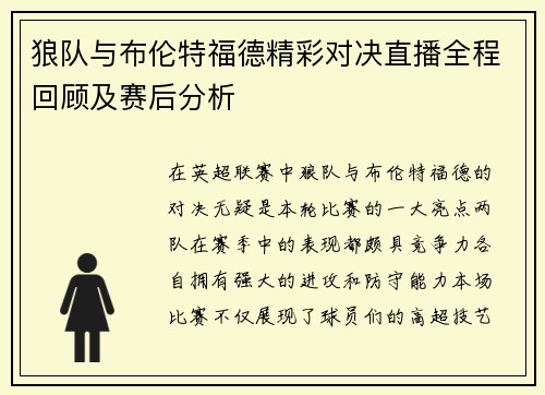 狼队与布伦特福德精彩对决直播全程回顾及赛后分析