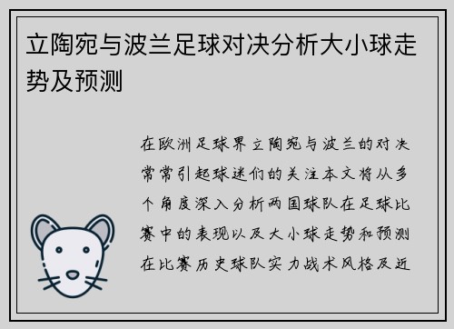 立陶宛与波兰足球对决分析大小球走势及预测