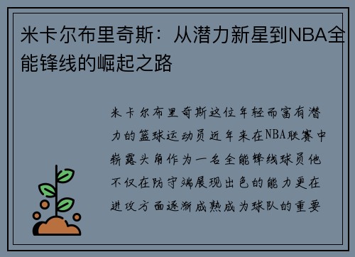 米卡尔布里奇斯：从潜力新星到NBA全能锋线的崛起之路