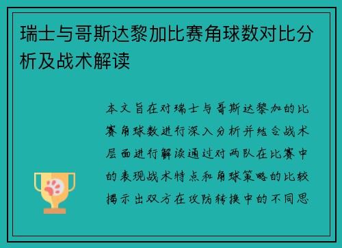 瑞士与哥斯达黎加比赛角球数对比分析及战术解读