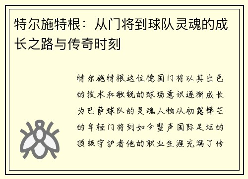特尔施特根：从门将到球队灵魂的成长之路与传奇时刻
