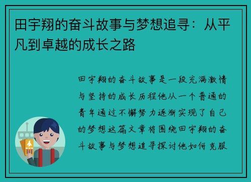 田宇翔的奋斗故事与梦想追寻：从平凡到卓越的成长之路