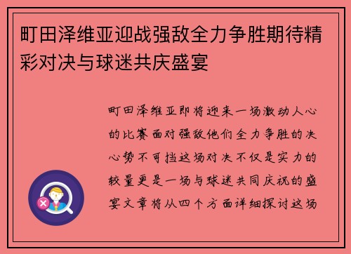 町田泽维亚迎战强敌全力争胜期待精彩对决与球迷共庆盛宴