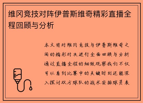 维冈竞技对阵伊普斯维奇精彩直播全程回顾与分析