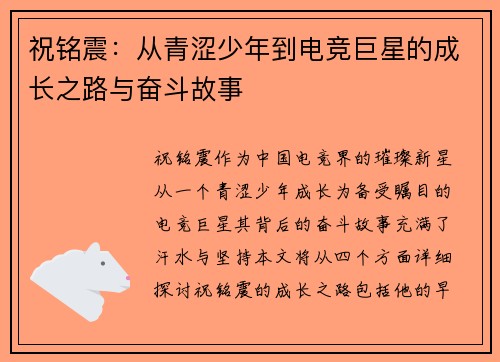 祝铭震：从青涩少年到电竞巨星的成长之路与奋斗故事