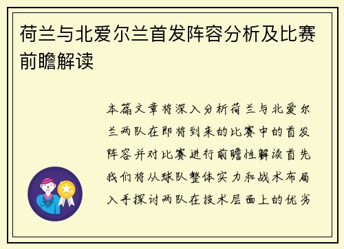 荷兰与北爱尔兰首发阵容分析及比赛前瞻解读