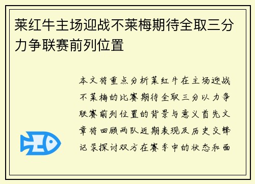 莱红牛主场迎战不莱梅期待全取三分力争联赛前列位置
