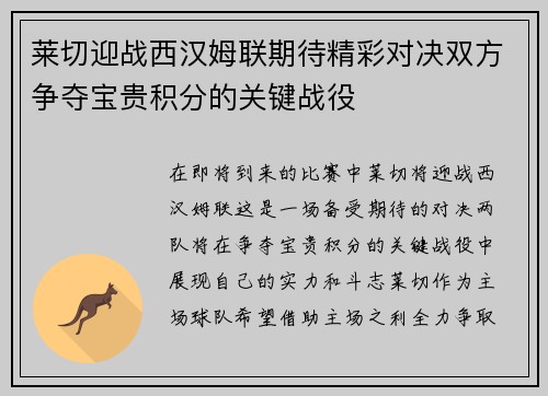 莱切迎战西汉姆联期待精彩对决双方争夺宝贵积分的关键战役
