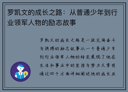 罗凯文的成长之路：从普通少年到行业领军人物的励志故事