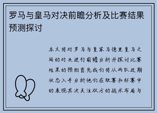 罗马与皇马对决前瞻分析及比赛结果预测探讨