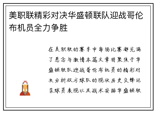 美职联精彩对决华盛顿联队迎战哥伦布机员全力争胜