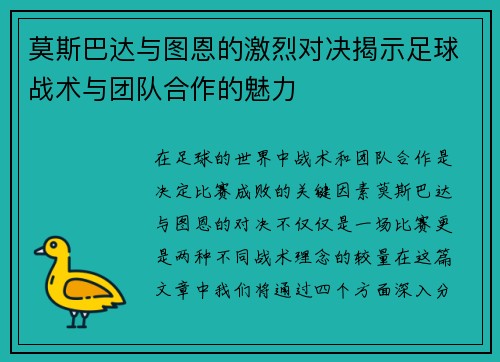 莫斯巴达与图恩的激烈对决揭示足球战术与团队合作的魅力