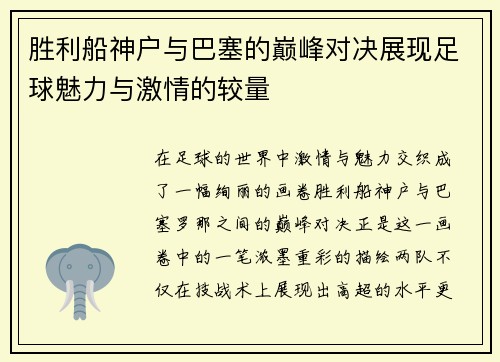 胜利船神户与巴塞的巅峰对决展现足球魅力与激情的较量