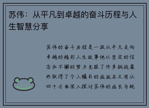 苏伟：从平凡到卓越的奋斗历程与人生智慧分享
