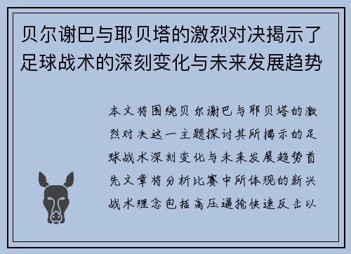 贝尔谢巴与耶贝塔的激烈对决揭示了足球战术的深刻变化与未来发展趋势