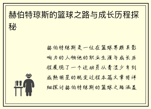 赫伯特琼斯的篮球之路与成长历程探秘