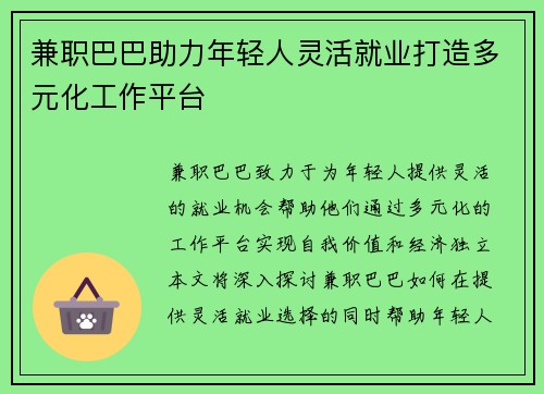 兼职巴巴助力年轻人灵活就业打造多元化工作平台