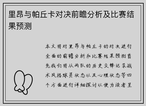 里昂与帕丘卡对决前瞻分析及比赛结果预测