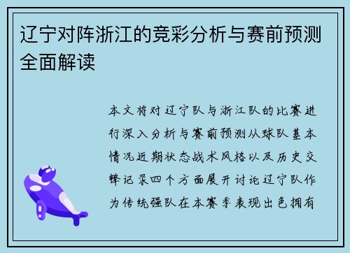 辽宁对阵浙江的竞彩分析与赛前预测全面解读