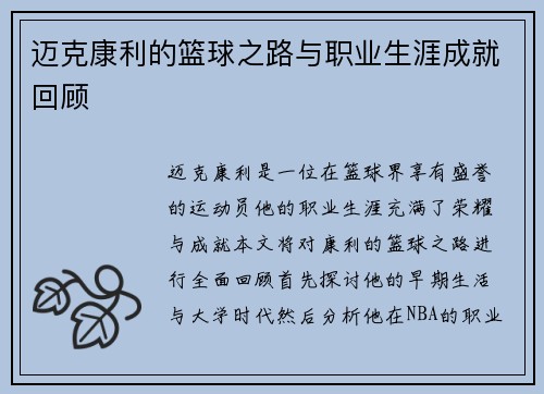 迈克康利的篮球之路与职业生涯成就回顾