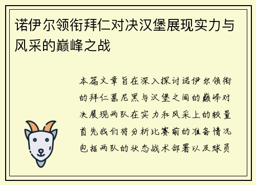 诺伊尔领衔拜仁对决汉堡展现实力与风采的巅峰之战