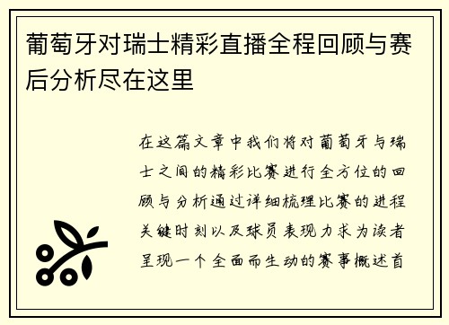 葡萄牙对瑞士精彩直播全程回顾与赛后分析尽在这里