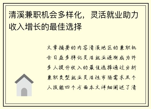 清溪兼职机会多样化，灵活就业助力收入增长的最佳选择