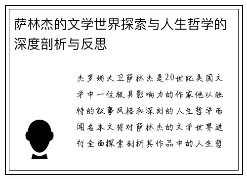 萨林杰的文学世界探索与人生哲学的深度剖析与反思