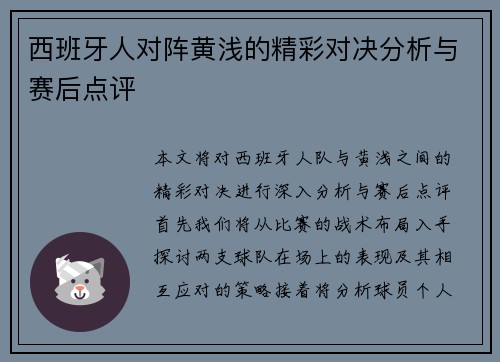 西班牙人对阵黄浅的精彩对决分析与赛后点评