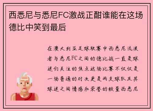 西悉尼与悉尼FC激战正酣谁能在这场德比中笑到最后