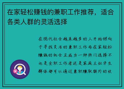 在家轻松赚钱的兼职工作推荐，适合各类人群的灵活选择