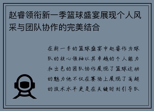 赵睿领衔新一季篮球盛宴展现个人风采与团队协作的完美结合