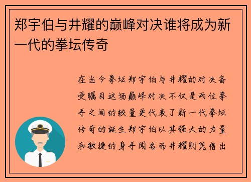 郑宇伯与井耀的巅峰对决谁将成为新一代的拳坛传奇