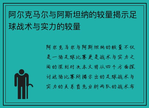阿尔克马尔与阿斯坦纳的较量揭示足球战术与实力的较量