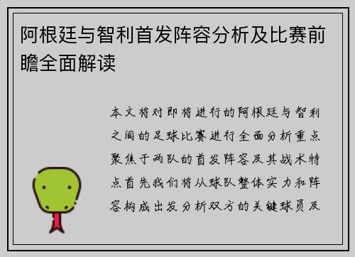 阿根廷与智利首发阵容分析及比赛前瞻全面解读