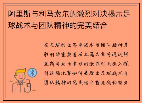 阿里斯与利马索尔的激烈对决揭示足球战术与团队精神的完美结合