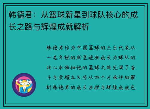 韩德君：从篮球新星到球队核心的成长之路与辉煌成就解析