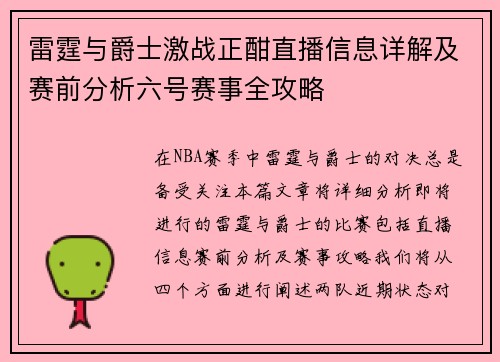 雷霆与爵士激战正酣直播信息详解及赛前分析六号赛事全攻略