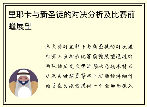 里耶卡与新圣徒的对决分析及比赛前瞻展望