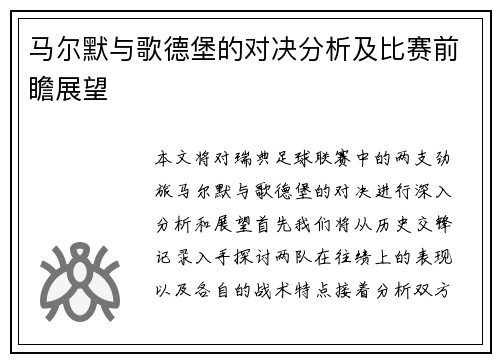 马尔默与歌德堡的对决分析及比赛前瞻展望