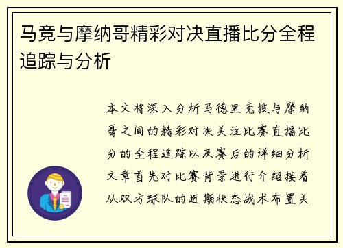 马竞与摩纳哥精彩对决直播比分全程追踪与分析