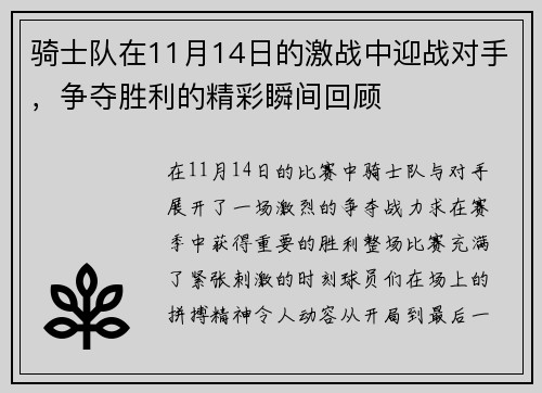 骑士队在11月14日的激战中迎战对手，争夺胜利的精彩瞬间回顾