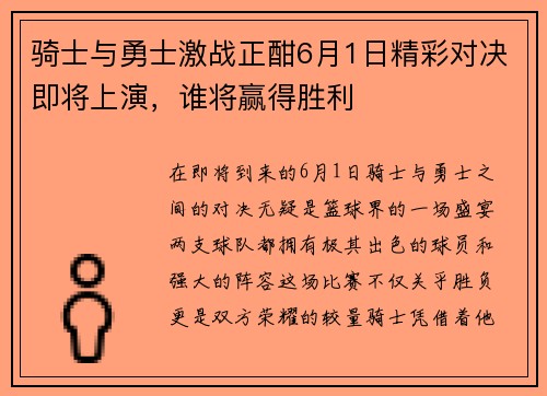 骑士与勇士激战正酣6月1日精彩对决即将上演，谁将赢得胜利