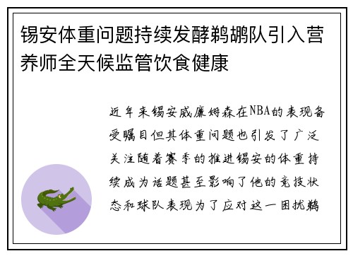 锡安体重问题持续发酵鹈鹕队引入营养师全天候监管饮食健康